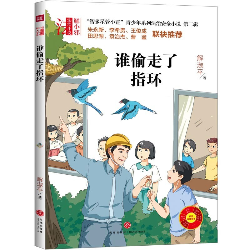 谁偷走了指环/“智多星管小正”青少年系列法治安全小说 第二辑