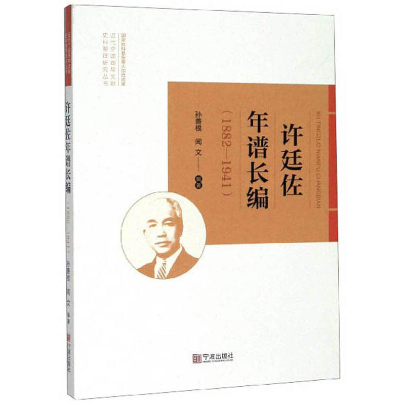 许廷佐年谱长编:1882-1941