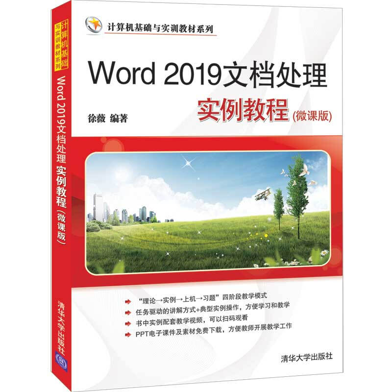 Word 2019文档处理实例教程:微课版