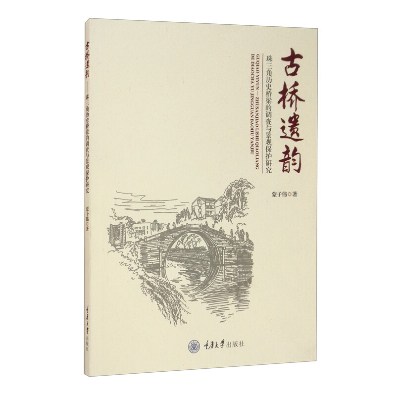 古桥遗韵——珠三角历史桥梁的调查与景观保护研究