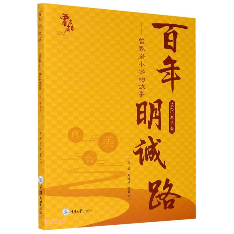 百年明诚路:曾家岩小学的故事:1905年至今