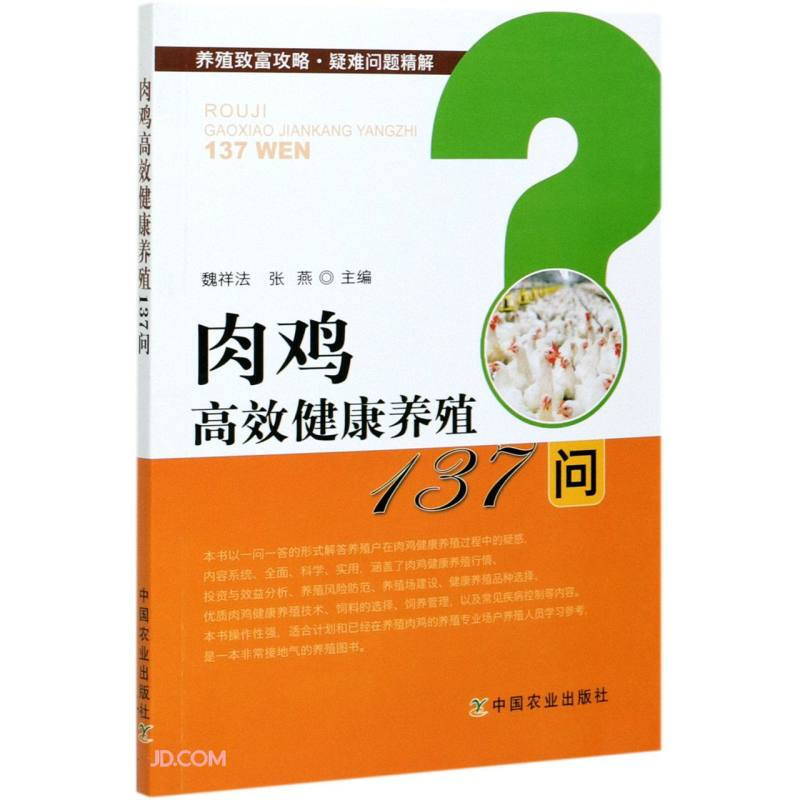 肉鸡高效健康养殖137问