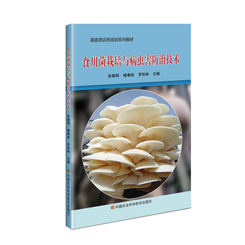 高素质农民培训系列教材:食用菌栽培与病虫害防治技术