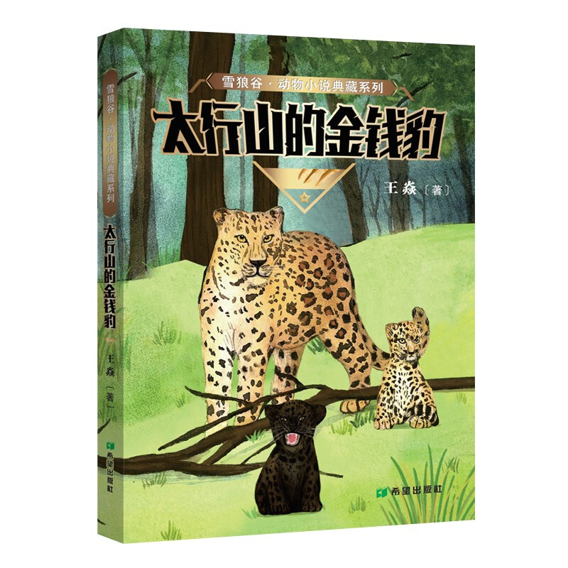 雪狼谷.动物小说典藏系列:太行山的金钱豹
