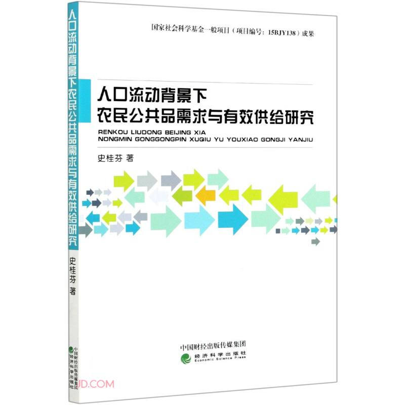 人口流动背景下农民公共品需求与有效供给研究