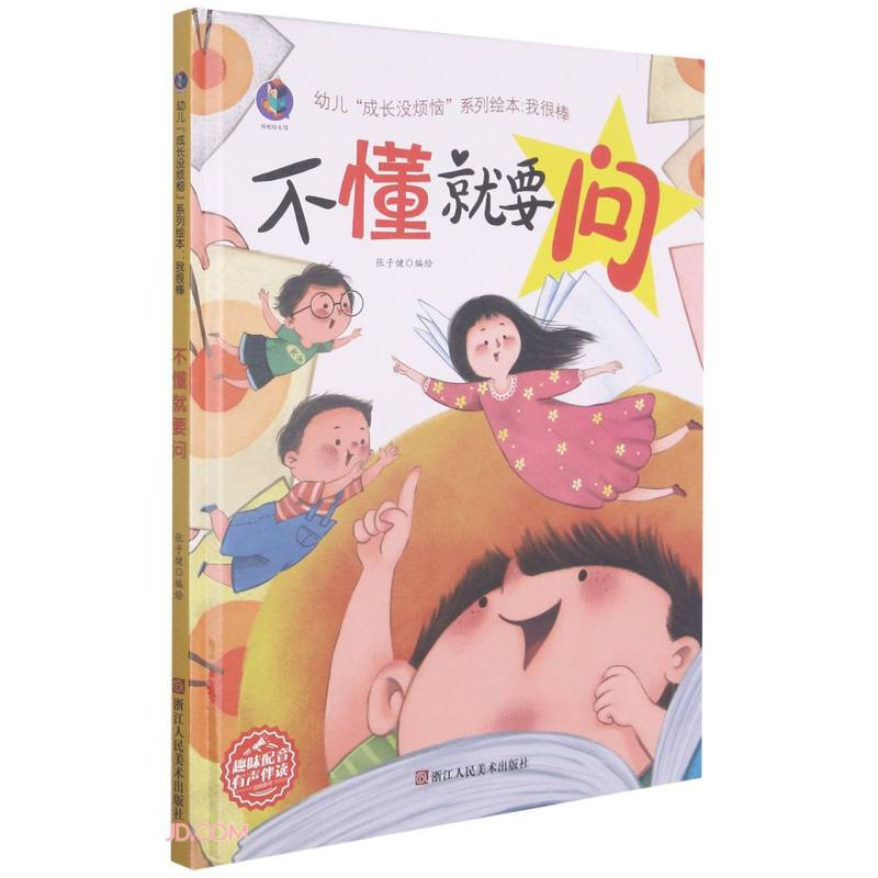 桉恺绘本馆·幼儿“成长没烦恼”系列绘本:我很棒·不懂就要问  (精装绘本)(趣味配音 有声伴读)