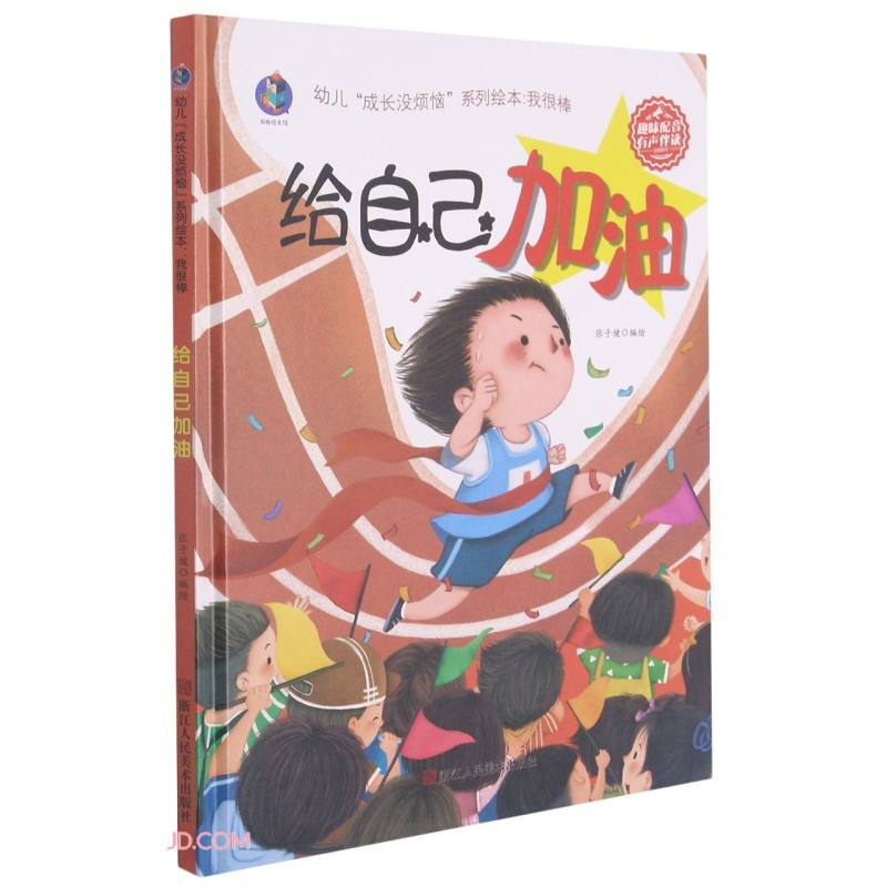 桉恺绘本馆·幼儿“成长没烦恼”系列绘本:我很棒·给自己加油  (精装绘本)(趣味配音 有声伴读)