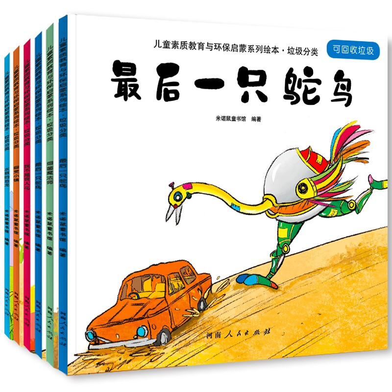 儿童素质教育与环保启蒙故事绘本(全6册)