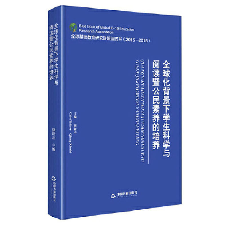 全球基础教育研究联盟蓝皮书(2015-2016):全球化背景下学生科学与阅读暨公民素养的培养