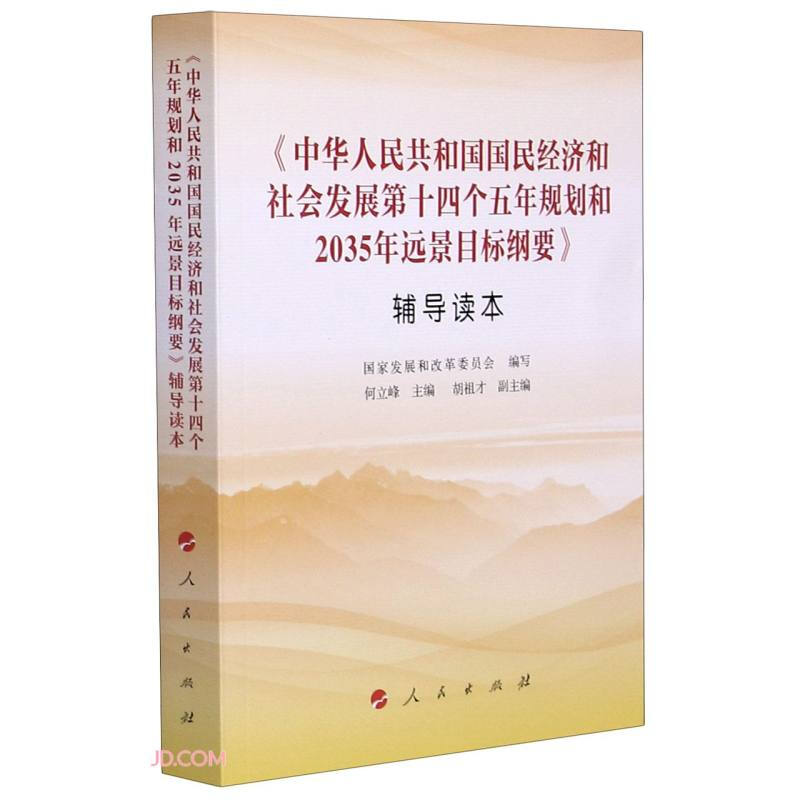 《中华人民共和国国民经济和社会发展第十四个五年规划和2035年远影目标纲要》辅导读本