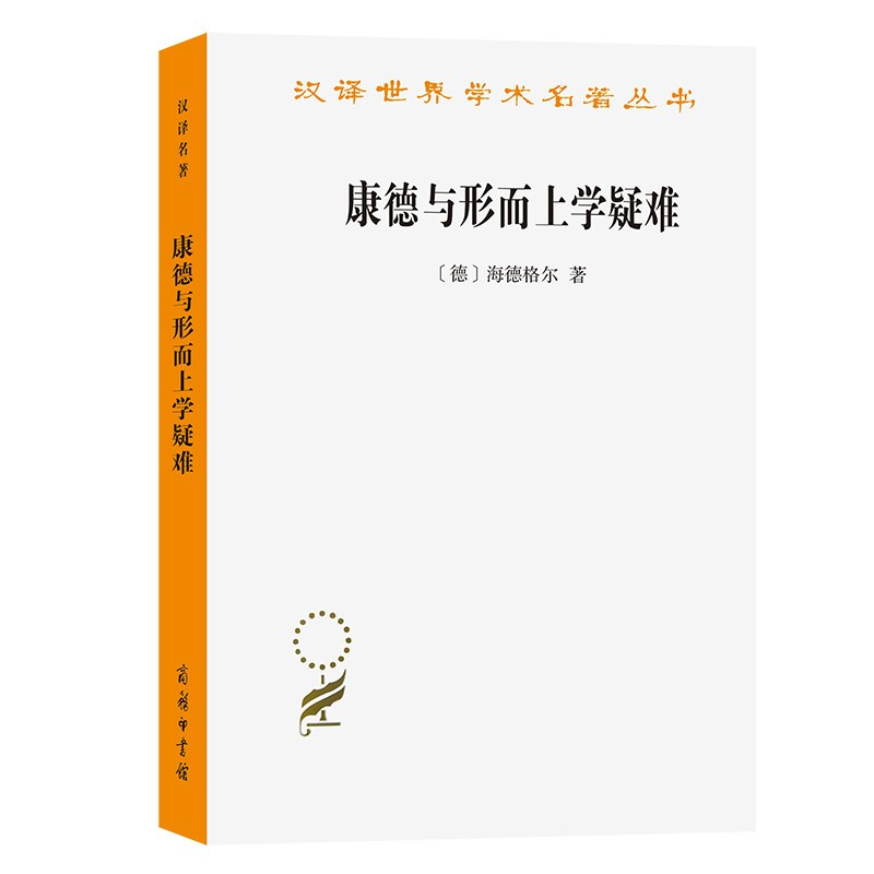 新书--汉译世界学术名著丛书:康德与形而上学疑难