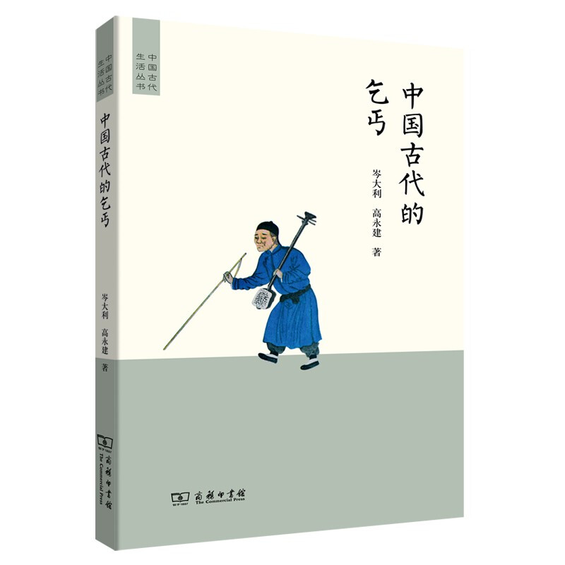 新书--中国古代生活丛书:中国古代的乞丐