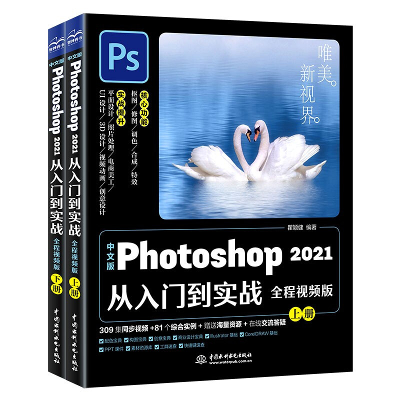 中文版Photoshop 2021从入门到实战(全程视频版)(全两册)