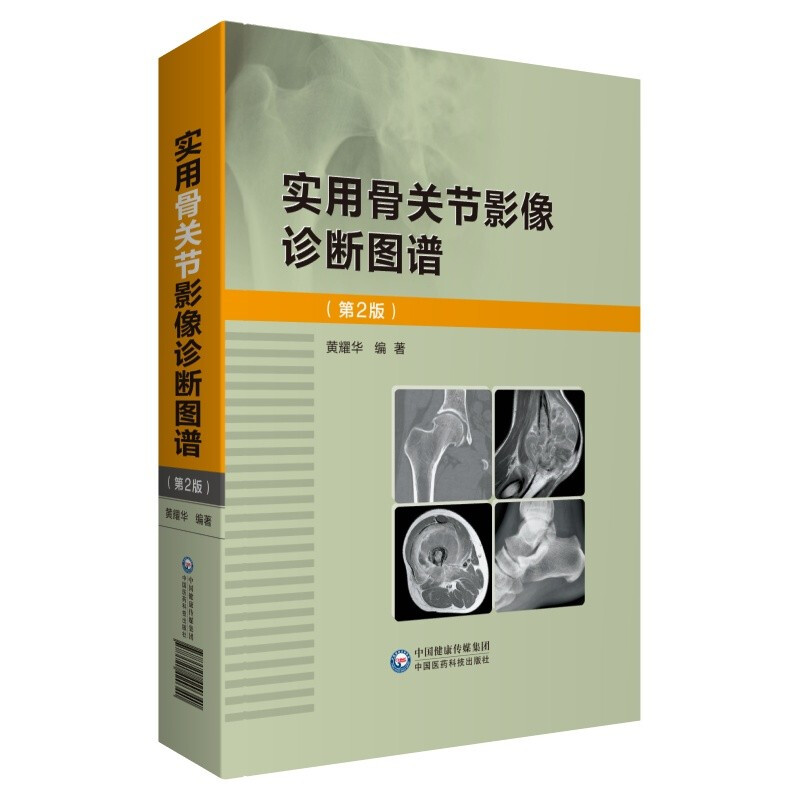 实用骨关节影像诊断图谱 (第2版 )(精装)