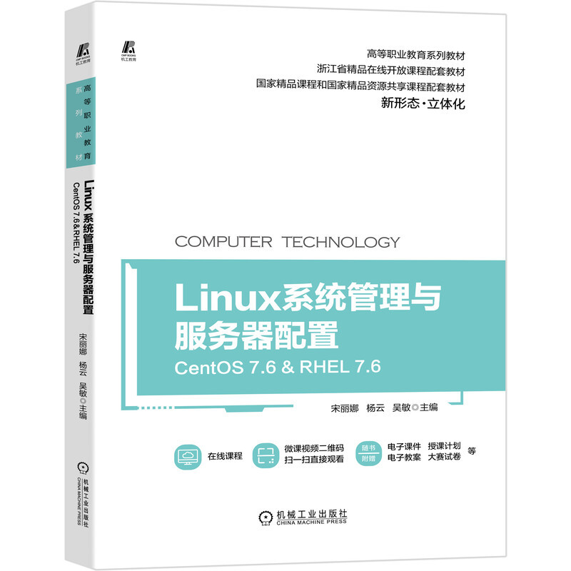 Linux系统管理与服务器配置(CentOS 7.6&RHEL 7.6)