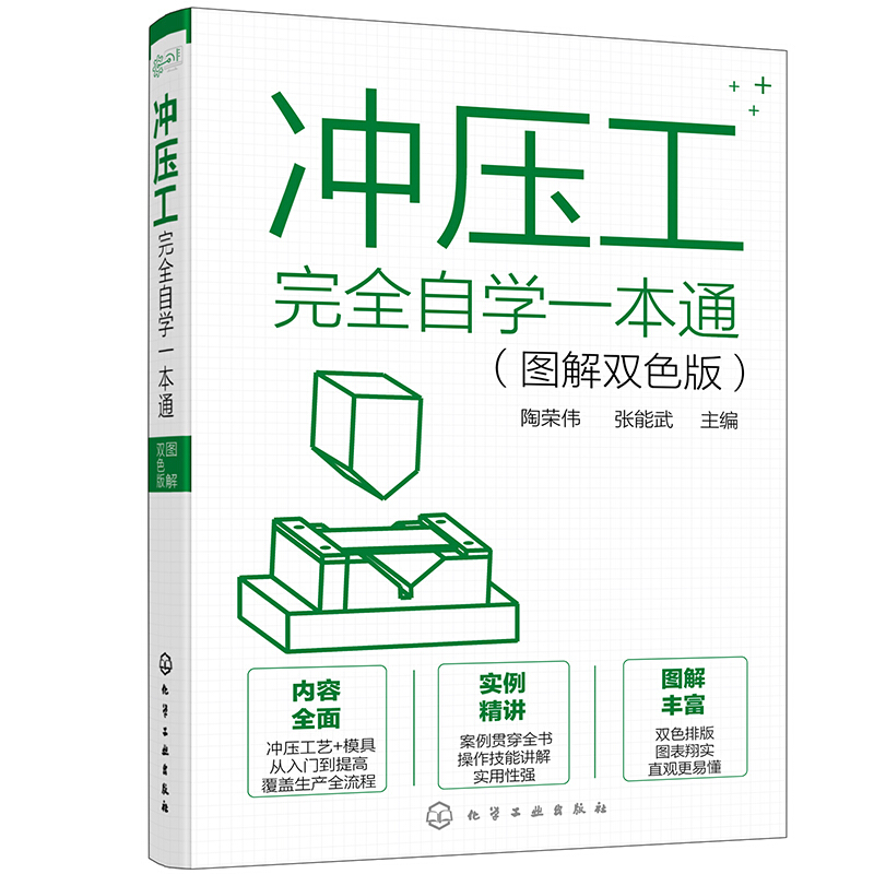 冲压工完全自学一本通(图解双色版)