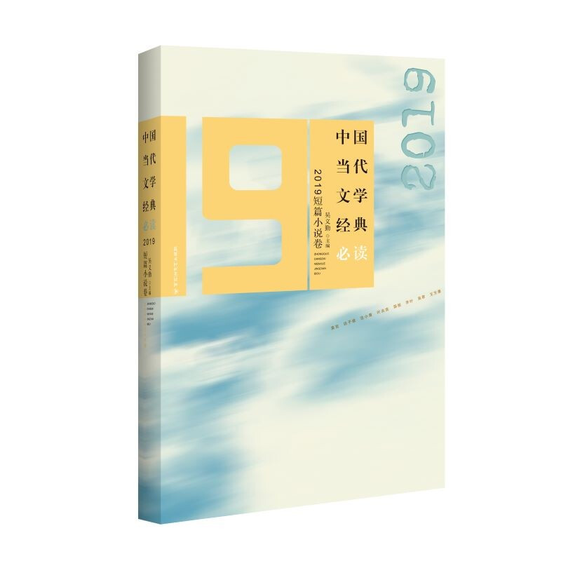 中国当代文学经典必读:2019短篇小说卷