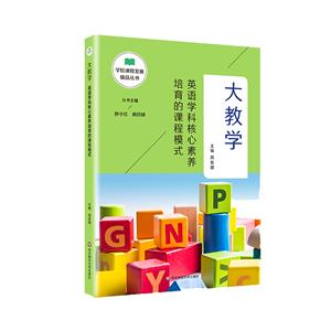 大教學:英語學科核心素養培育的課程模式