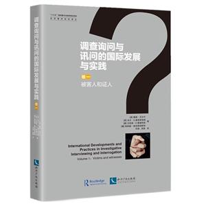 調(diào)查詢問(wèn)與訊問(wèn)的國(guó)際發(fā)展與實(shí)踐:卷一:Volume 1:被害人和證人:Victims and witnesses