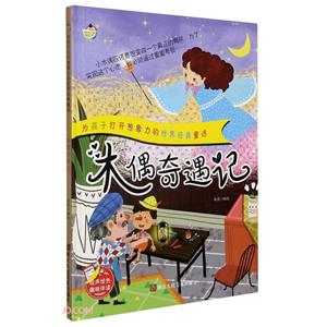 小神童繪本·為孩子打開想象力的世界經典童話:木偶奇遇記  (精裝繪本)