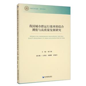 我國城市群運(yùn)行效率的綜合測度與高質(zhì)量發(fā)展研究