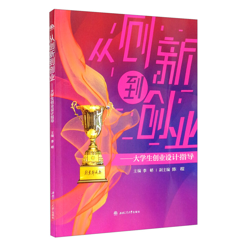 从创新到创业:大学生创业设计指导