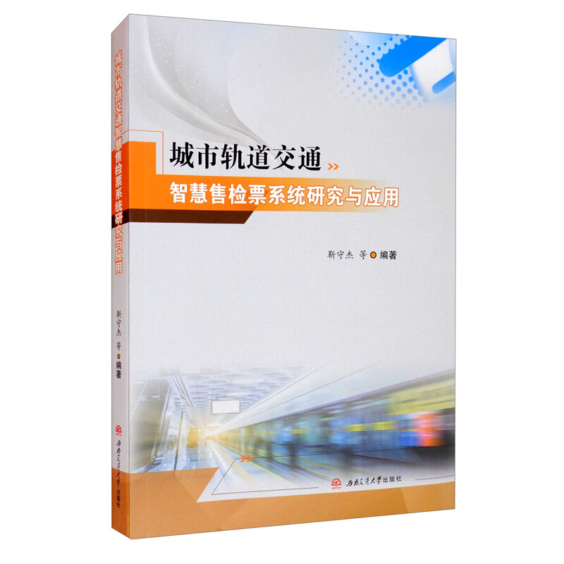 城市轨道交通智慧售检票系统研究与应用