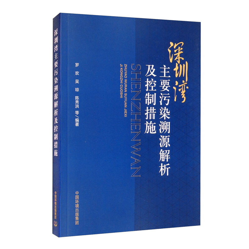 深圳湾主要污染源溯源解析及控制措施