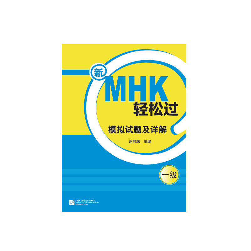 新MHK轻松过模拟试题及详解:一级