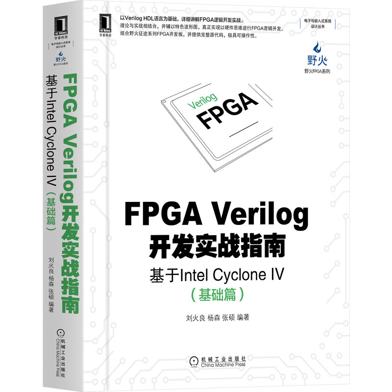 FPGA Verilog开发实战指南:基于Intel Cyclone IV(基础篇)