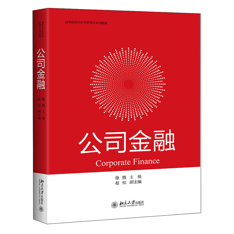 高等院校经济学管理学系列教材公司金融