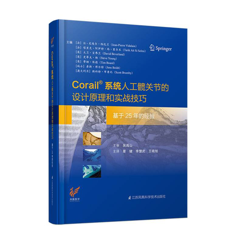 Corail系统人工髋关节的设计原理和实战技巧----基于25年的经验