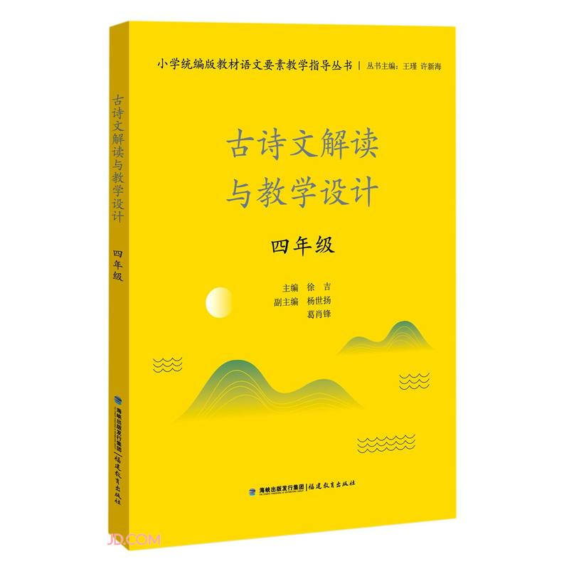 小学统编版教材语文要素教学指导丛书古诗文解读与教学设计(4年级)/小学统编版教材语文要素教学指导丛书