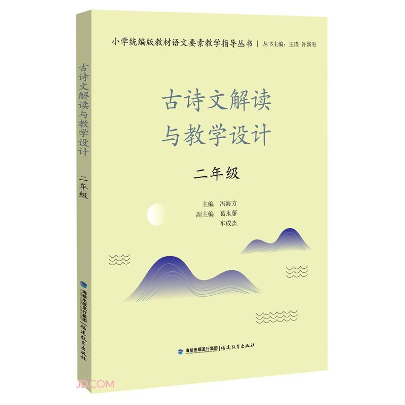 小学统编版教材语文要素教学指导丛书古诗文解读与教学设计(2年级)/小学统编版教材语文要素教学指导丛书