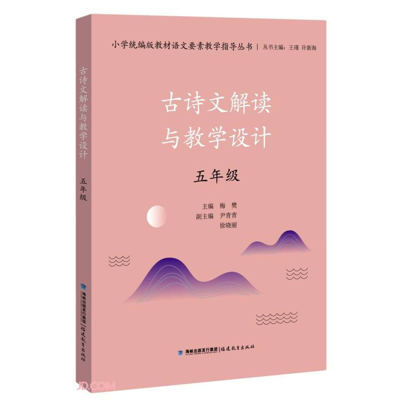 小学统编版教材语文要素教学指导丛书古诗文解读与教学设计(5年级)/小学统编版教材语文要素教学指导丛书