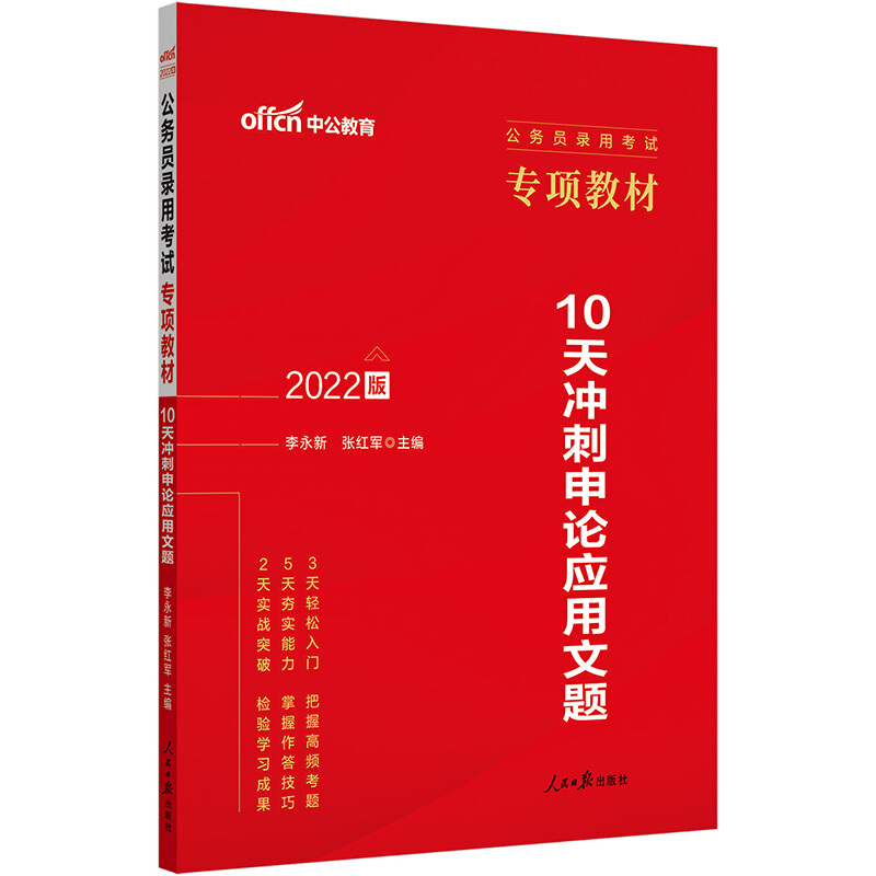 中公版2022公务员录用考试专项教材-10天冲刺申论应用文题