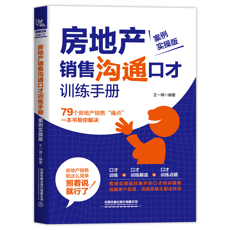 房地产销售沟通口才训练手册(案例实操版)