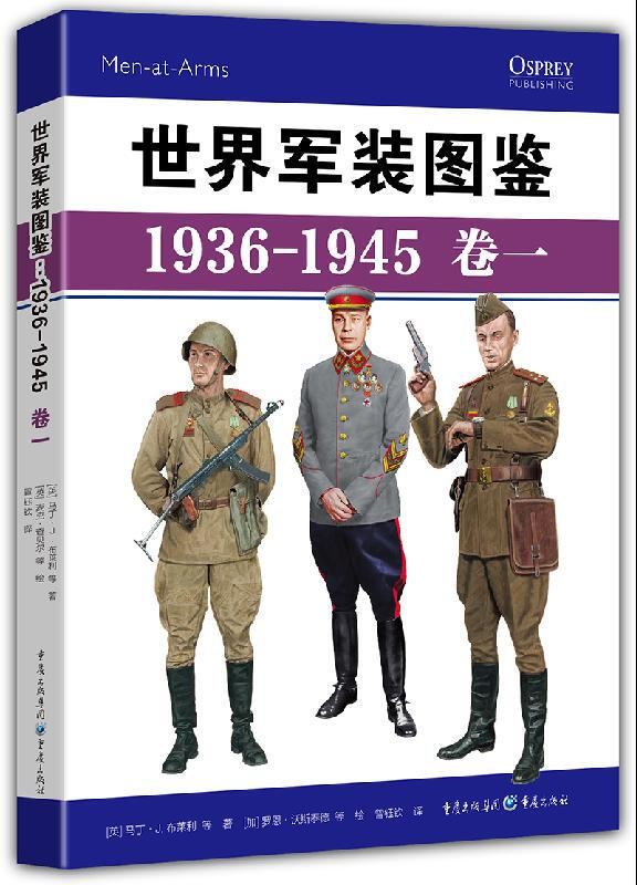 世界军装图鉴1936-1945(卷一)