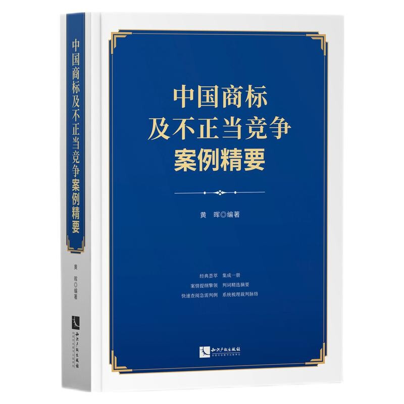 中国商标及不正当竞争案例精要