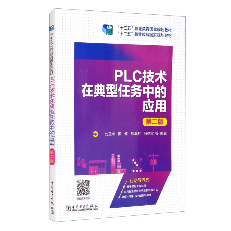 “十二五”职业教育国家规划教材  PLC技术在典型任务中的应用(第二版)