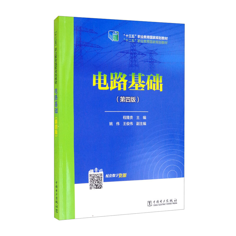 “十二五”职业教育国家规划教材  电路基础(第四版)