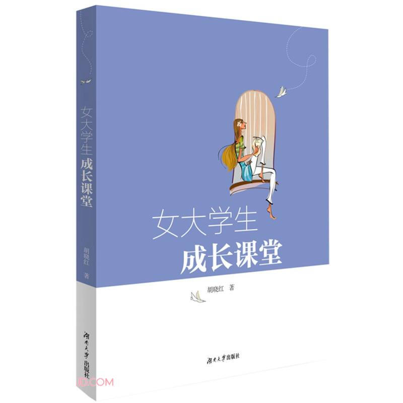 女大学生成长课堂