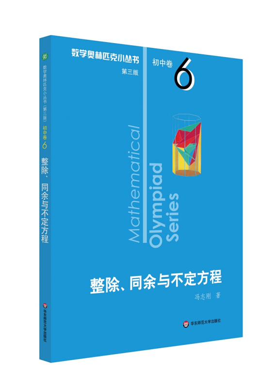 数学奥林匹克小丛书.初中篇.整除,同余与不定方程