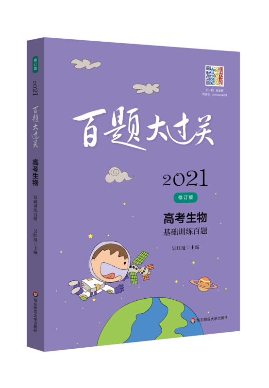 百题大过关 高考生物 基础训练百题 2021修订版