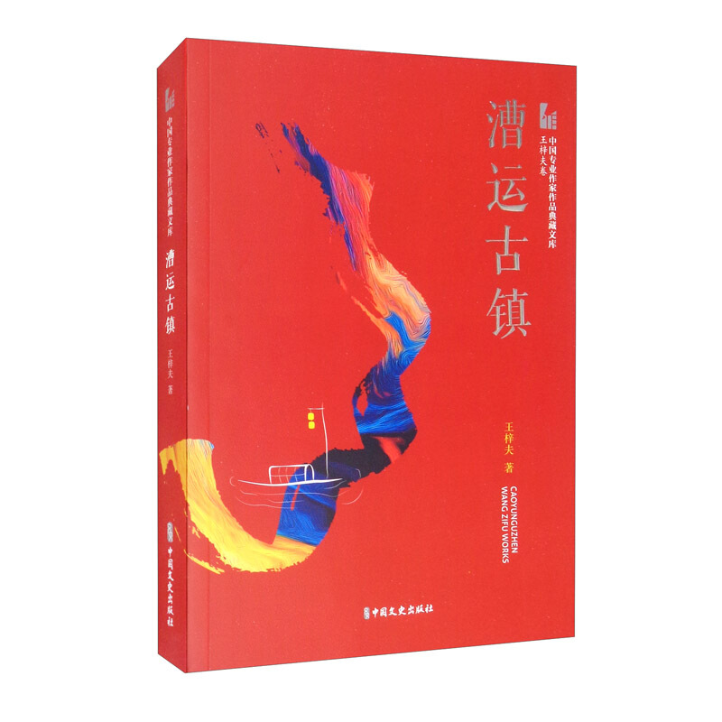 中国专业作家作品典藏文库:漕运古镇