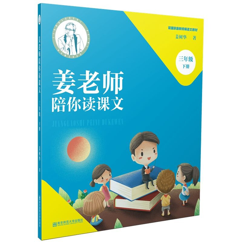 姜老师陪你读课文(三年级下册)