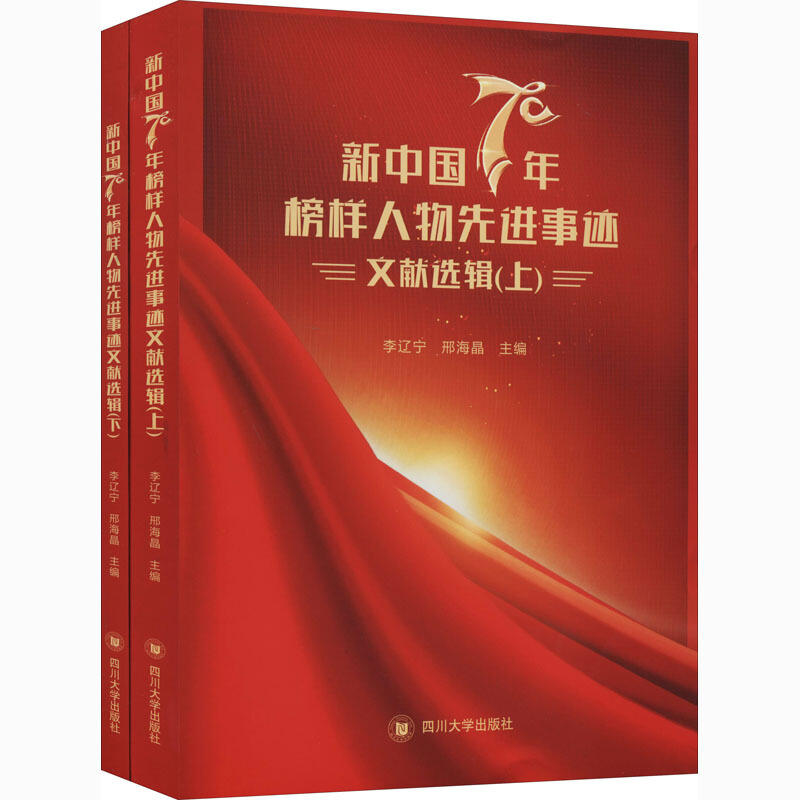 新中国70年榜样人物先进事迹文献选辑(全两册)