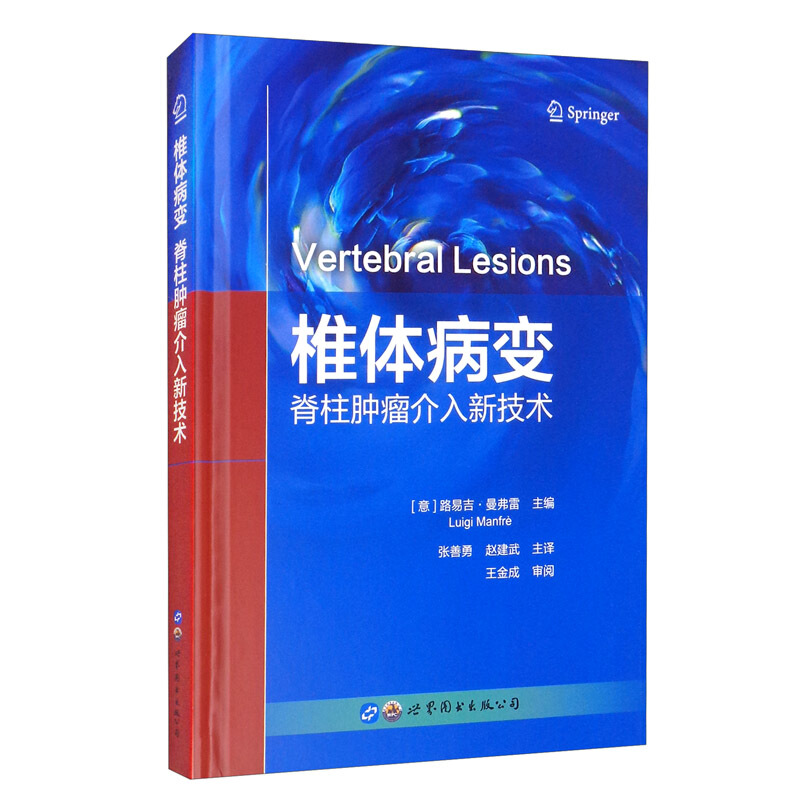 椎体病变:脊柱肿瘤介入新技术(精装全彩)