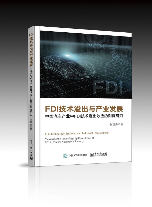 FDI技术溢出与产业发展