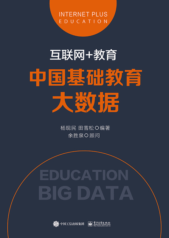中国基础教育大数据